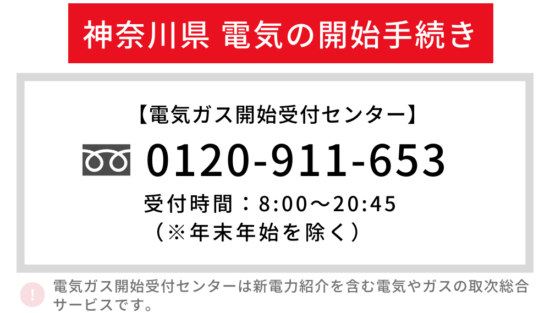 神奈川県の電気開始手続き