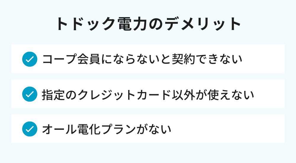 トドック電力のデメリット