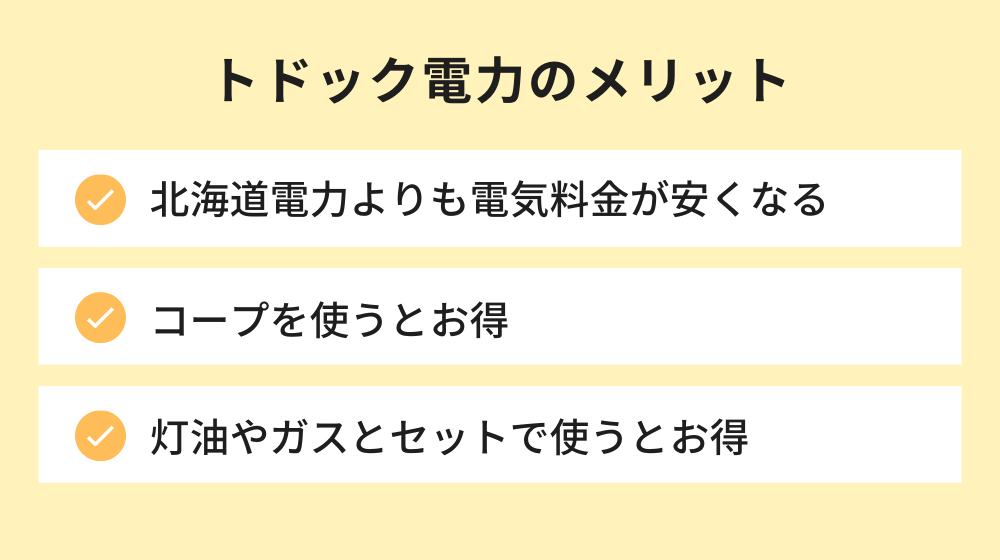 トドック電力のメリット