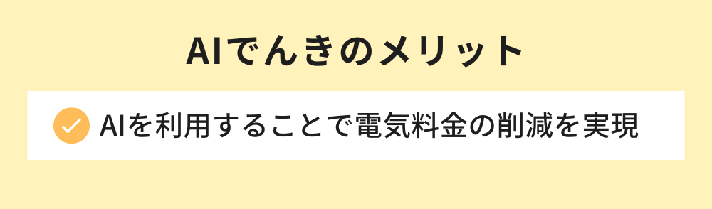 AIでんきのメリット