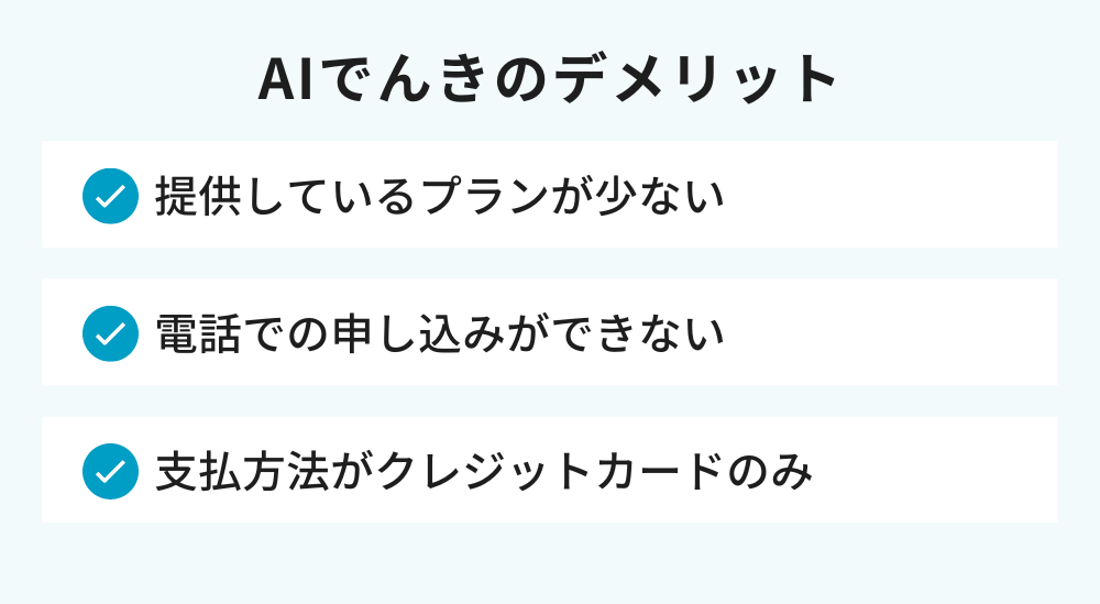 AIでんきのデメリット