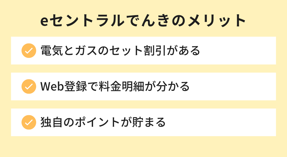 eセントラルでんきのメリット
