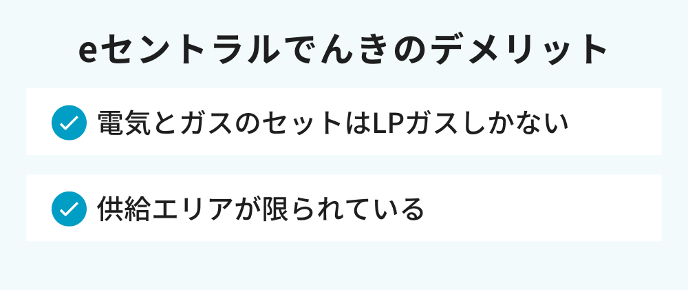 eセントラルでんきのデメリット