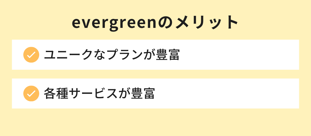evergreenのメリット