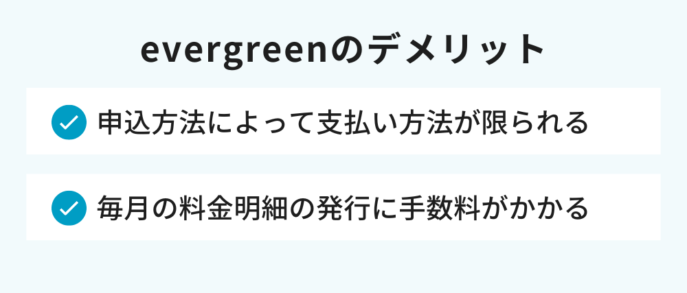 evergreenのデメリット