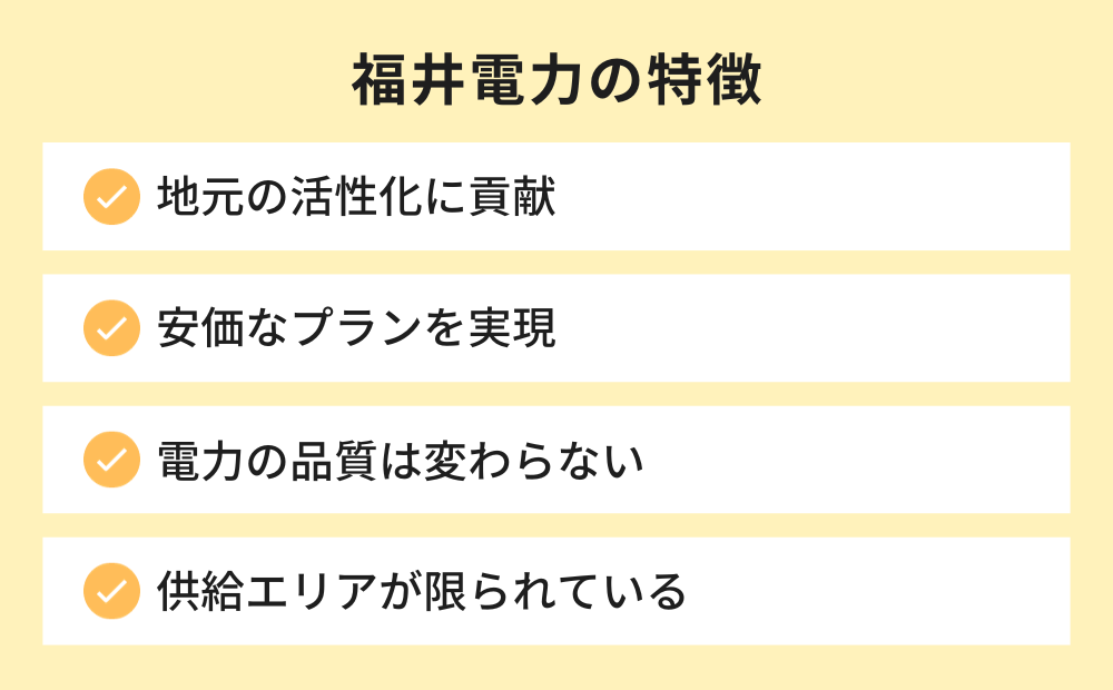 福井電力の特徴