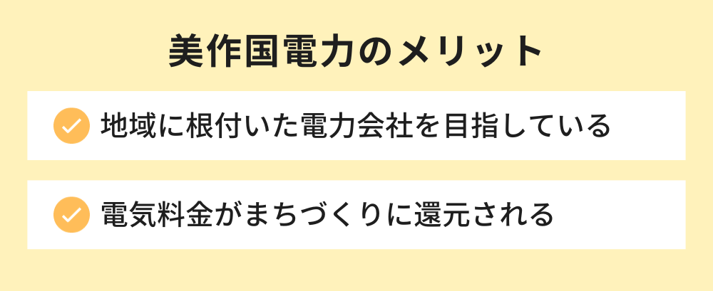 美作国電力のメリット