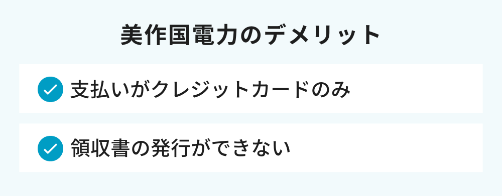 美作国電力のデメリット