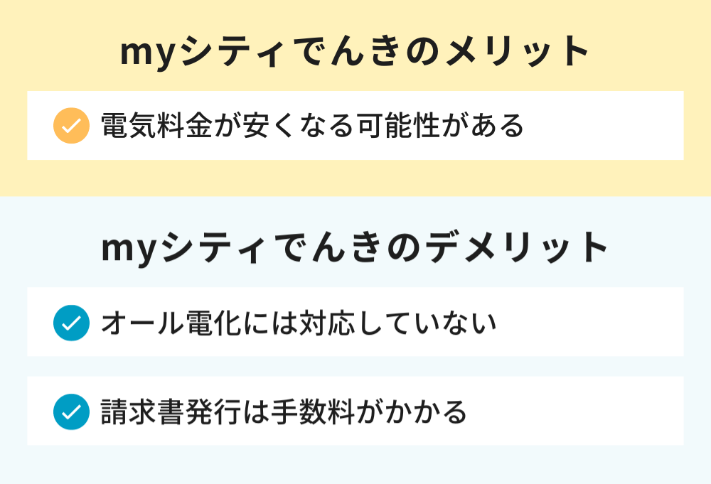 myシティでんきのメリットとデメリット