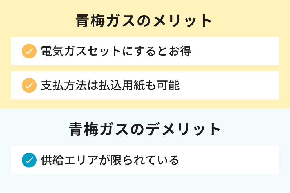 青梅ガスのメリットとデメリット