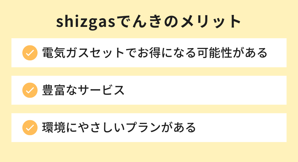 shizgasでんきのメリット