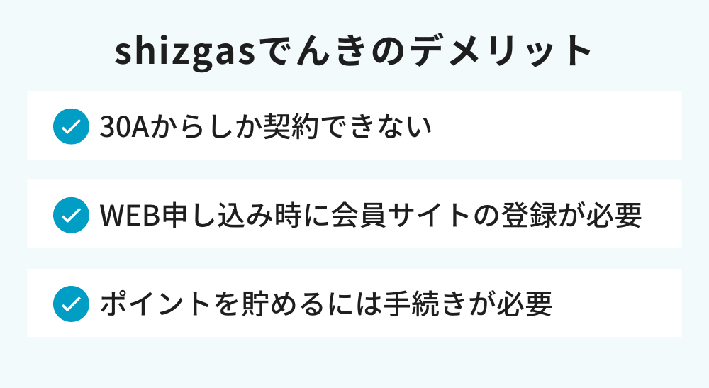 shizgasでんきのデメリット