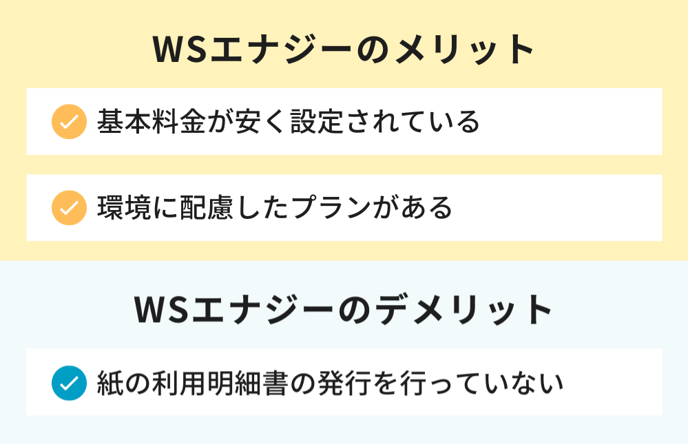 WSエナジーのメリットとデメリット