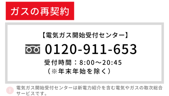 ガスの再契約