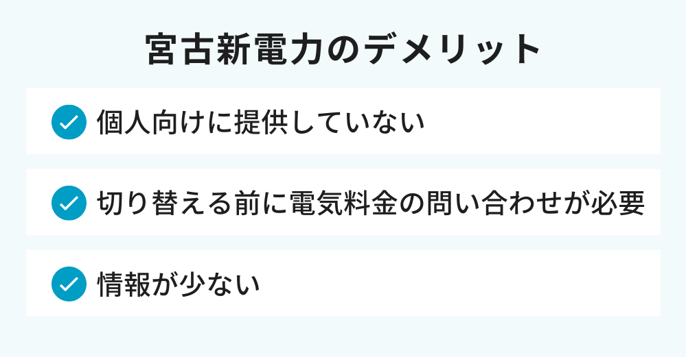 宮古新電力のデメリット
