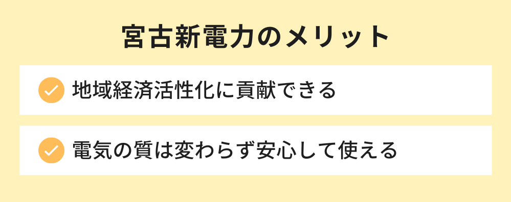 宮古新電力のメリット