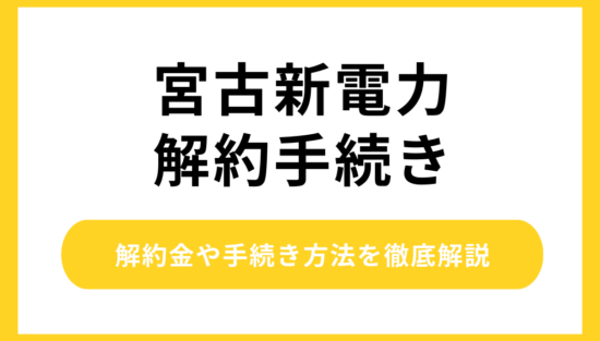 宮古新電力 解約