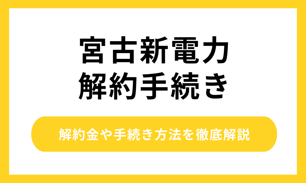 宮古新電力 解約