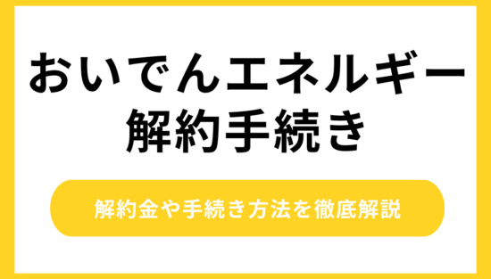 おいでんエネルギー解約