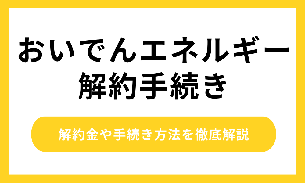 おいでんエネルギー解約