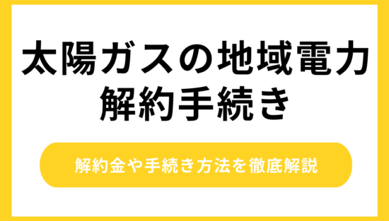 太陽ガスの地域電力 解約
