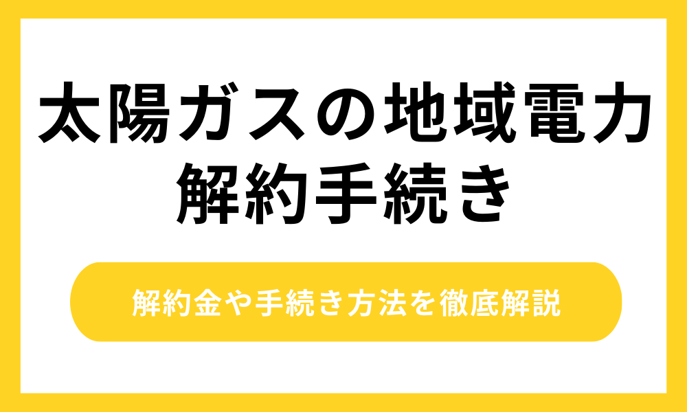 太陽ガスの地域電力 解約