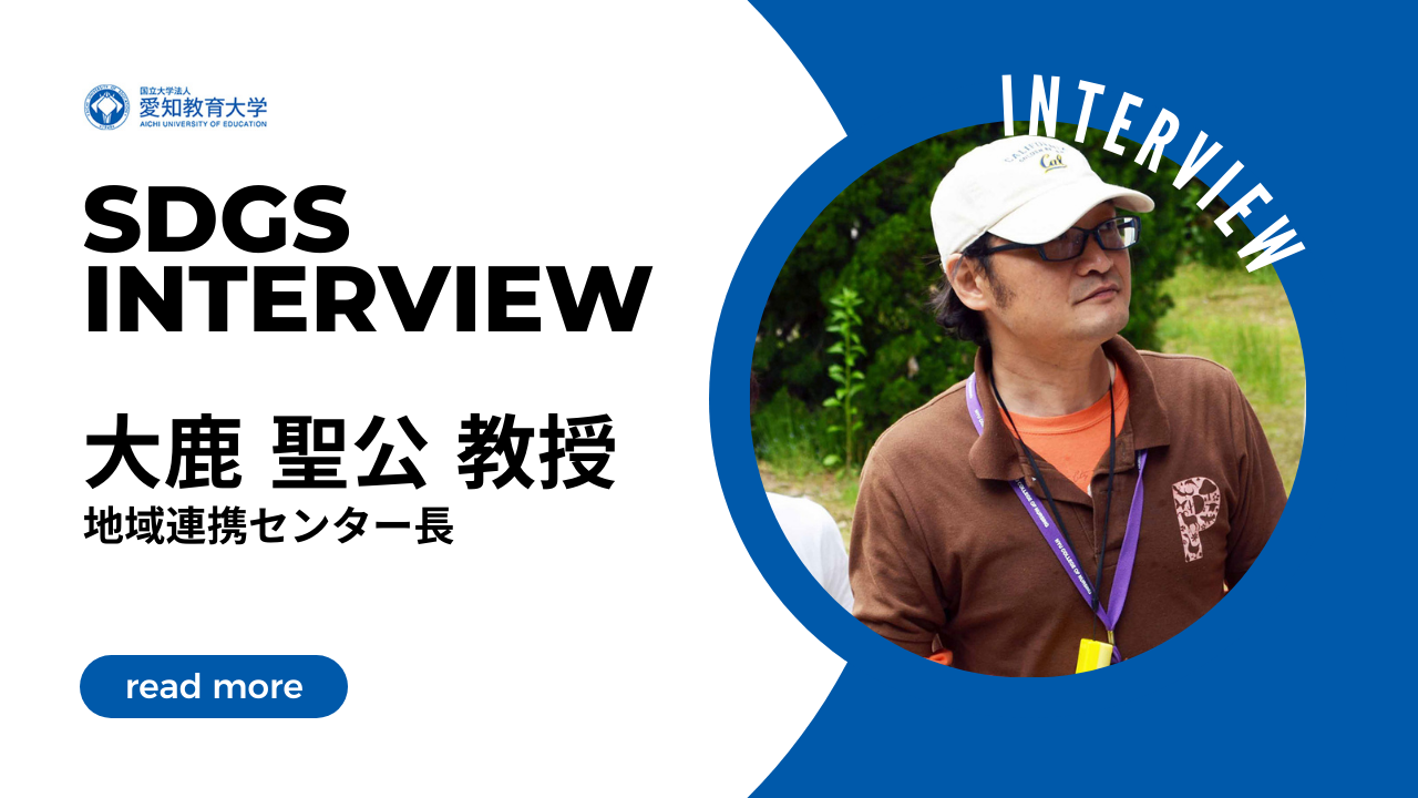 SDGs 大学プロジェクト × Aichi University of Education.