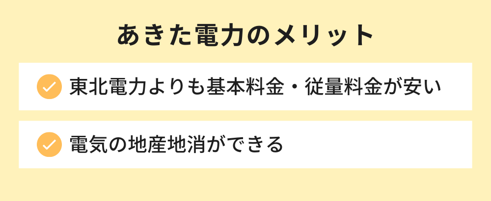 あきた電力のメリット