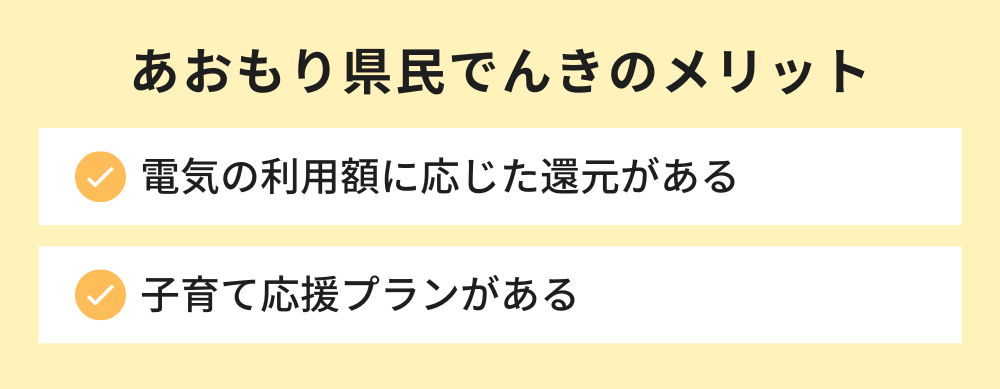 あおもり県民でんきのメリット