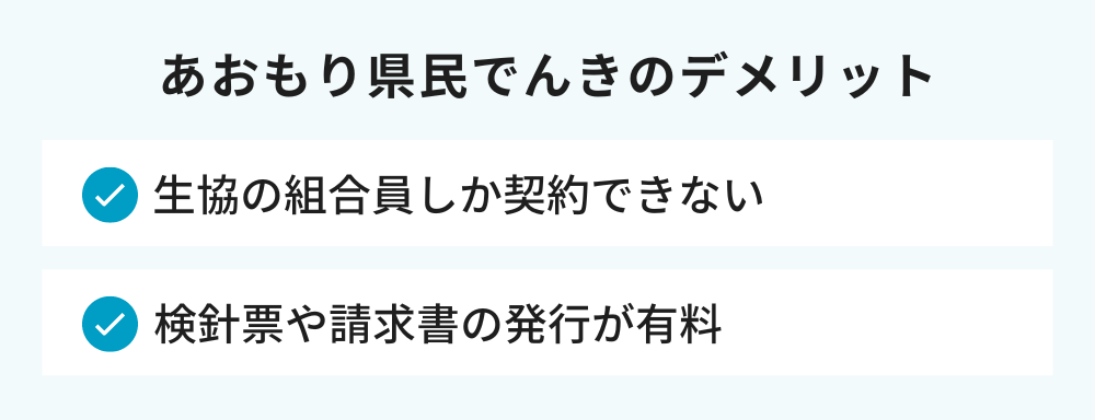 あおもり県民でんきのデメリット