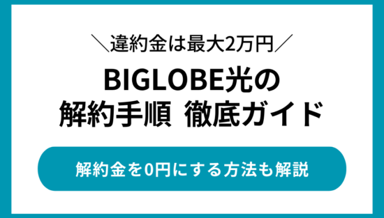 BIGLOBE光の解約方法
