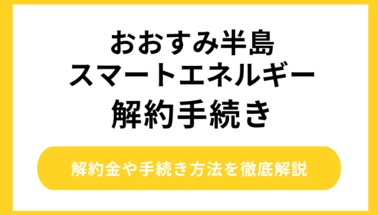 おおすみ半島スマートエネルギーの解約