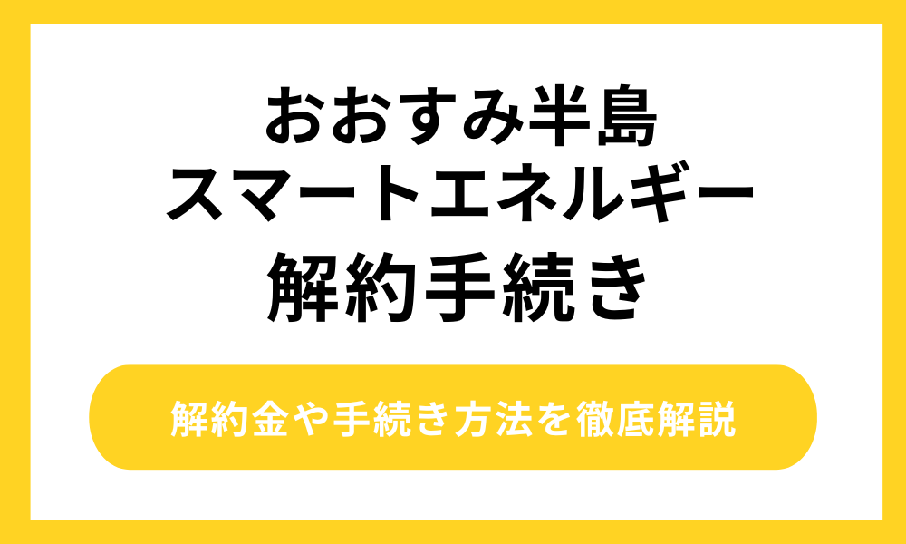 おおすみ半島スマートエネルギーの解約