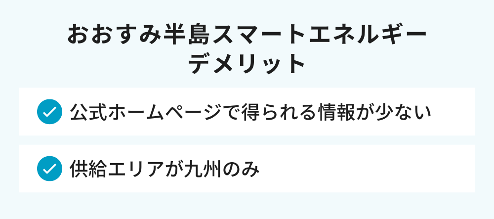 おおすみ半島スマートエネルギーのデメリット