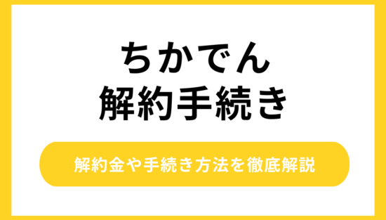 ちかでん解約