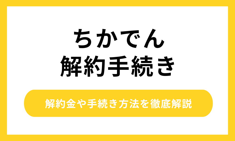 ちかでん解約