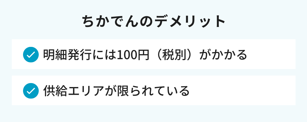 ちかでんのデメリット