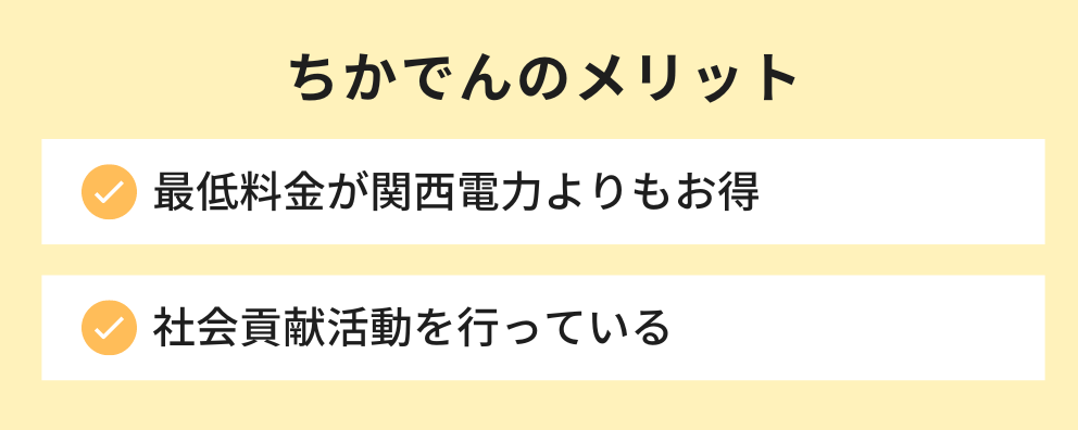ちかでんのメリット