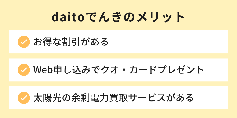 daitoでんきのメリット