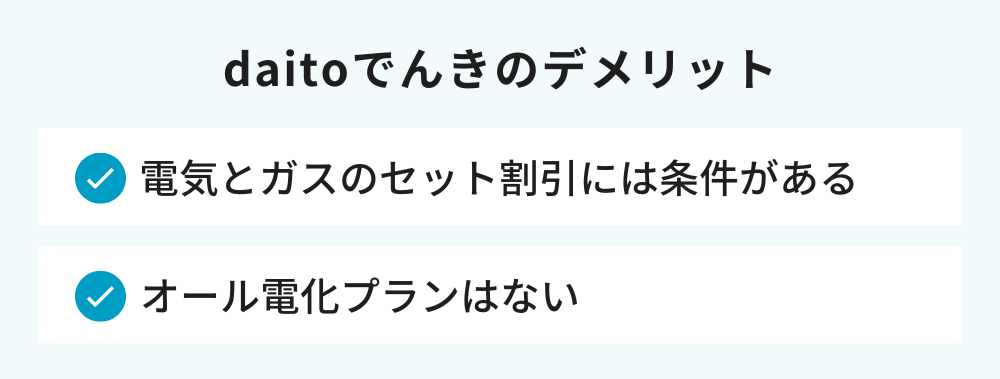 daitoでんきのデメリット