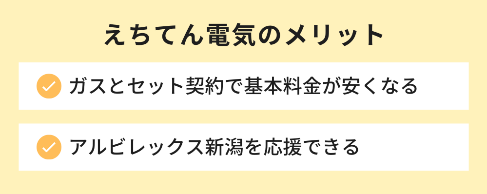 えちてん電気のメリット