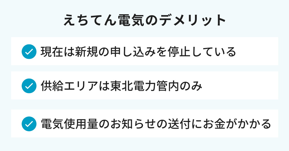 えちてん電気のデメリット