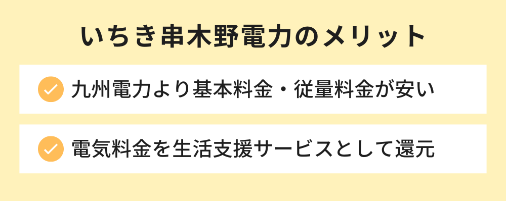 いちき串木野電力のメリット