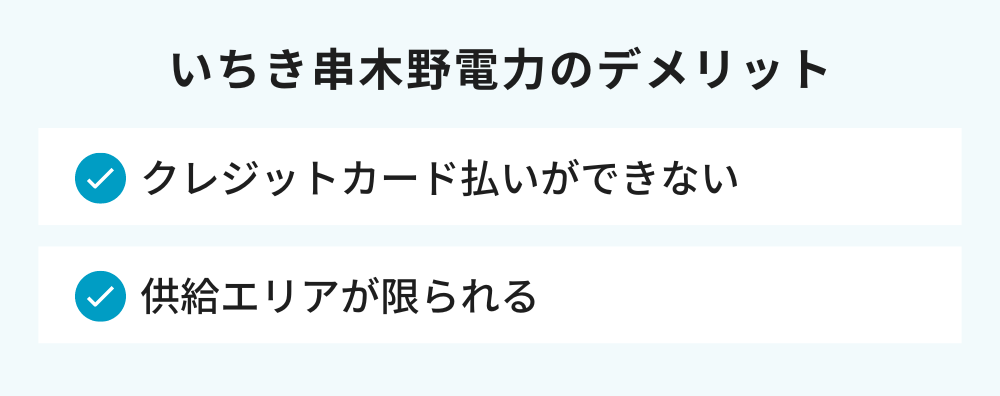 いちき串木野電力のデメリット