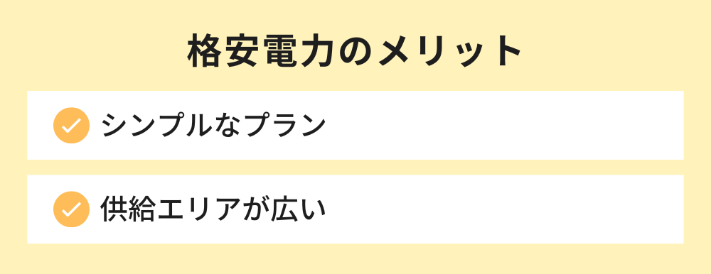 格安電力のメリット