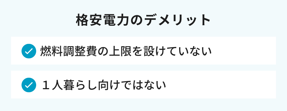 格安電力のデメリット