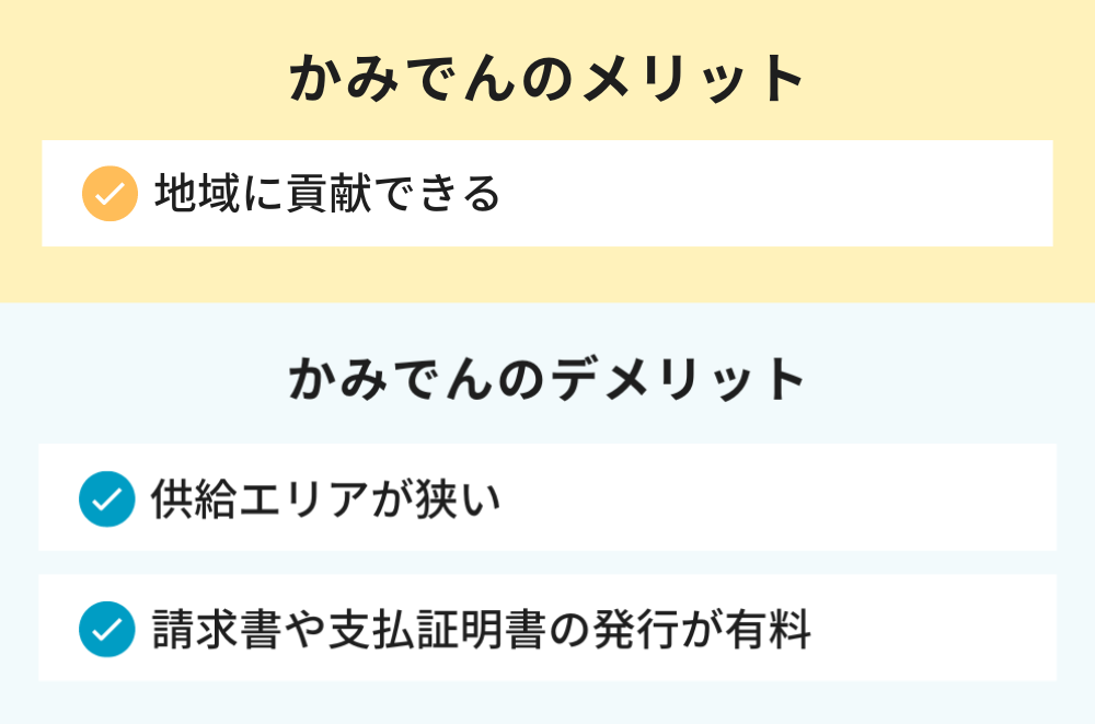 かみでんのメリットとデメリット