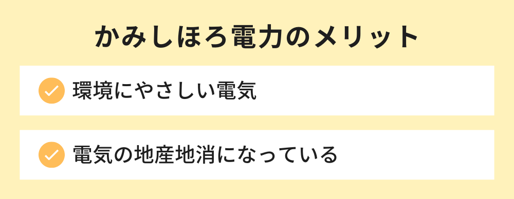 かみしほろ電力のメリット