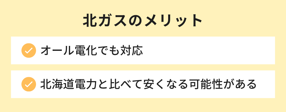 北ガスのメリット
