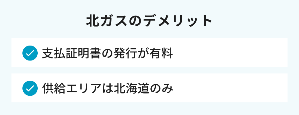 北ガスのデメリット